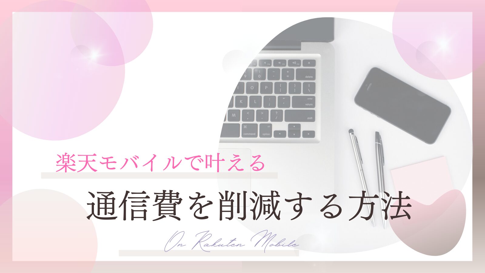 How to reduce communication costs with Rakuten Mobile