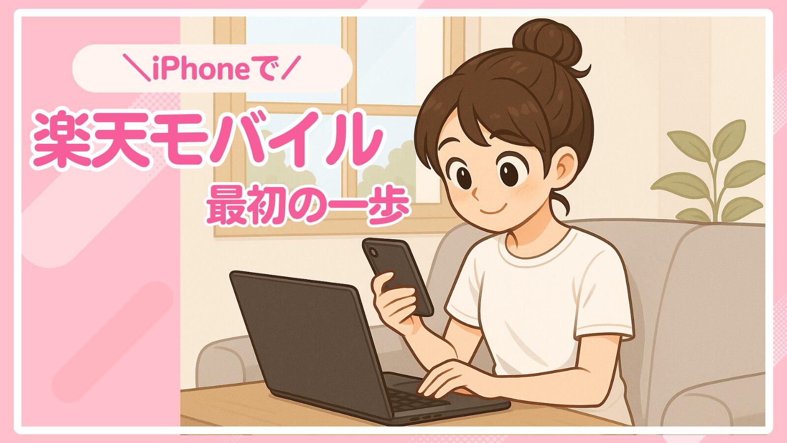 The_first_step_in_switching _to_Rakuten_Mobile_on_your_iPhone